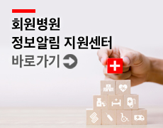 회원병원 정보알림 지원센터 바로가기